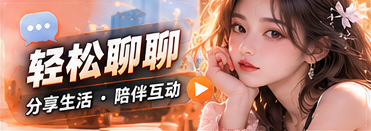 聊得来的频道主题视觉